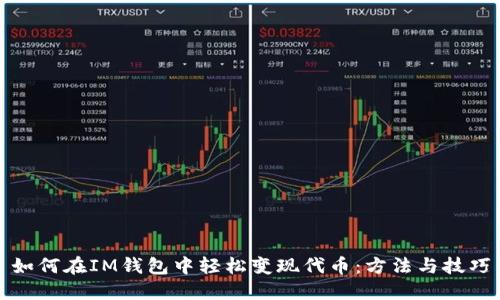 如何在IM钱包中轻松变现代币：方法与技巧