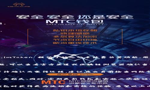   imToken钱包转账慢的解决方案与策略  / 
 guanjianci  imToken, 钱包转账, 加密货币, 策略  /guanjianci 

引言
随着区块链技术的快速发展，加密货币逐渐走入大众的视野。许多用户选择使用数字钱包来管理和交易他们的资产。其中 imToken 钱包因其友好的用户界面和安全性而受到广泛欢迎。然而，许多用户在使用 imToken 钱包进行转账时偶尔会遇到转账速度慢的问题。本文将分析导致转账缓慢的原因，提供解决方案，并分享策略，帮助用户更高效地使用 imToken 钱包。

转账慢的原因分析
在讨论解决方案之前，我们需要先搞清楚 imToken 钱包转账慢的原因。造成转账速度慢的因素有很多，以下是一些常见的原因：

ul
    listrong网络拥堵：/strong区块链网络处理交易的能力是有限的，因此在高峰期，交易可能会在区块中排队等待处理，导致转账速度缓慢。/li
    listrong手续费设置过低：/strong在区块链网络中，交易费用的高低会直接影响交易的优先级。如果设置的手续费过低，交易可能会被挤到后面。/li
    listrong区块确认时间：/strong不同的区块链网络有不同的区块确认时间。例如，比特币的区块确认时间通常为10分钟，而以太坊则较快，约15秒。/li
    listrong钱包自身问题：/strong在某些情况下，钱包本身的性能问题或者版本更新可能导致转账延迟。/li
/ul

解决转账慢的问题
现在我们来看看解决 imToken 钱包转账慢问题的一些具体方法：

h41. 增加交易手续费/h4
如果你希望交易更加迅速，你可以在发起转账时调整交易费用。imToken 钱包允许用户自定义手续费。在设置手续费时，建议查看当前网络的建议费用，并适当提高费用，以确保你的交易可以在更短的时间内被确认。

h42. 选择合适的转账时间/h4
了解具体区块链网络的使用高峰期，可以帮助你选择合适的时间进行转账。例如，在非高峰时段（如深夜或早晨），网络拥堵程度通常较低，转账速度会相对较快。

h43. 使用更快的区块链网络/h4
如果你经常需要进行快速转账，可以考虑使用更快速且费用合理的区块链网络进行交易。例如，使用以太坊或者其他提供高交易吞吐量的链，如波卡、Solana等。

h44. 更新钱包程序/h4
保持 imToken 钱包的最新版本可以防止因软件故障或性能问题导致的转账延迟。定期检查更新，并及时安装最新版本。

使用 imToken 钱包的策略
除了针对转账慢的问题进行解决方案外，用户还可以采取一些策略来提升使用 imToken 钱包的整体体验：

h41. 学习区块链费用机制/h4
了解区块链的费用结构和交易机制能够帮助你更有效地管理转账。你可以通过 imToken 提供的费用估算工具，了解当前最佳费用，从而在转账时设置合理的费用。

h42. 了解钱包的功能/h4
imToken 钱包不仅仅是一个转账工具，它还提供了许多其他功能，如兑换、 DApp 浏览和资产管理。了解这些功能可以帮助你更加高效地使用钱包，提升整体体验。

h43. 定期备份和安全检查/h4
为了保障安全，用户应定期备份钱包，并对私钥、新地址等信息进行安全检查。这可以确保在钱包出现问题时，用户的资产可以避免损失。

h44. 社区参与和信息获取/h4
加入 imToken 钱包的用户社群，参与讨论，可以获取最新信息和使用技巧。这可以帮助你增强对区块链领域的理解，及时掌握平台的动态。

相关问题及详细解答

h41. imToken 钱包中的手续费怎么计算？/h4
imToken 钱包中的手续费通常取决于多个因素，包括当前网络情况、所选择的区块链类型、交易的复杂程度等。在一般情况下，手续费越高，交易被确认的速度越快。imToken 提供了动态的手续费估算功能，用户可以根据该建议费用进行设置。

h42. 如何提高转账成功率？/h4
提高转账成功率的一种方法是选择适当的手续费。一般来说，设置的手续费越高，交易的优先级越高，成功率也就越高。与此同时，确保所使用的区块链网络没有问题，可以查看官方渠道或区块链浏览器确认当前网络的状态。

h43. 为什么有时候转账需要很长时间才能确认？/h4
这主要是因为网络拥堵，或者设置的手续费过低。在高峰时期，很多用户都在进行交易，导致区块链网络无法及时处理所有交易。此时建立在区块链上的交易会因等待确认而变得迟缓。建议在交易前检查网络情况。

h44. 使用 imToken 钱包安全吗？/h4
imToken 钱包采用多重安全机制来确保用户资产的安全，包括私钥本地存储、助记词备份等。用户只需确保私钥和助记词的安全性，就可以有效保护自己的资产不受损失。同时，定期更新钱包和实施二次验证也能提升安全性。

结论
本文对 imToken 钱包转账慢的问题进行了深入的分析和讨论，并提供了一系列解决方案与策略。用户应根据自己的需求调整转账策略，以便在使用 imToken 钱包时获得更为流畅和高效的体验。希望以上内容对您在使用 imToken 钱包时有所帮助。