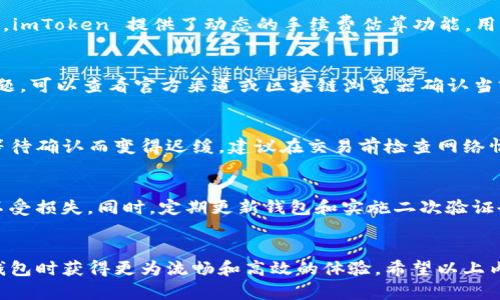    imToken钱包转账慢的解决方案与策略  / 
 guanjianci  imToken, 钱包转账, 加密货币, 策略  /guanjianci 

引言
随着区块链技术的快速发展，加密货币逐渐走入大众的视野。许多用户选择使用数字钱包来管理和交易他们的资产。其中 imToken 钱包因其友好的用户界面和安全性而受到广泛欢迎。然而，许多用户在使用 imToken 钱包进行转账时偶尔会遇到转账速度慢的问题。本文将分析导致转账缓慢的原因，提供解决方案，并分享策略，帮助用户更高效地使用 imToken 钱包。

转账慢的原因分析
在讨论解决方案之前，我们需要先搞清楚 imToken 钱包转账慢的原因。造成转账速度慢的因素有很多，以下是一些常见的原因：

ul
    listrong网络拥堵：/strong区块链网络处理交易的能力是有限的，因此在高峰期，交易可能会在区块中排队等待处理，导致转账速度缓慢。/li
    listrong手续费设置过低：/strong在区块链网络中，交易费用的高低会直接影响交易的优先级。如果设置的手续费过低，交易可能会被挤到后面。/li
    listrong区块确认时间：/strong不同的区块链网络有不同的区块确认时间。例如，比特币的区块确认时间通常为10分钟，而以太坊则较快，约15秒。/li
    listrong钱包自身问题：/strong在某些情况下，钱包本身的性能问题或者版本更新可能导致转账延迟。/li
/ul

解决转账慢的问题
现在我们来看看解决 imToken 钱包转账慢问题的一些具体方法：

h41. 增加交易手续费/h4
如果你希望交易更加迅速，你可以在发起转账时调整交易费用。imToken 钱包允许用户自定义手续费。在设置手续费时，建议查看当前网络的建议费用，并适当提高费用，以确保你的交易可以在更短的时间内被确认。

h42. 选择合适的转账时间/h4
了解具体区块链网络的使用高峰期，可以帮助你选择合适的时间进行转账。例如，在非高峰时段（如深夜或早晨），网络拥堵程度通常较低，转账速度会相对较快。

h43. 使用更快的区块链网络/h4
如果你经常需要进行快速转账，可以考虑使用更快速且费用合理的区块链网络进行交易。例如，使用以太坊或者其他提供高交易吞吐量的链，如波卡、Solana等。

h44. 更新钱包程序/h4
保持 imToken 钱包的最新版本可以防止因软件故障或性能问题导致的转账延迟。定期检查更新，并及时安装最新版本。

使用 imToken 钱包的策略
除了针对转账慢的问题进行解决方案外，用户还可以采取一些策略来提升使用 imToken 钱包的整体体验：

h41. 学习区块链费用机制/h4
了解区块链的费用结构和交易机制能够帮助你更有效地管理转账。你可以通过 imToken 提供的费用估算工具，了解当前最佳费用，从而在转账时设置合理的费用。

h42. 了解钱包的功能/h4
imToken 钱包不仅仅是一个转账工具，它还提供了许多其他功能，如兑换、 DApp 浏览和资产管理。了解这些功能可以帮助你更加高效地使用钱包，提升整体体验。

h43. 定期备份和安全检查/h4
为了保障安全，用户应定期备份钱包，并对私钥、新地址等信息进行安全检查。这可以确保在钱包出现问题时，用户的资产可以避免损失。

h44. 社区参与和信息获取/h4
加入 imToken 钱包的用户社群，参与讨论，可以获取最新信息和使用技巧。这可以帮助你增强对区块链领域的理解，及时掌握平台的动态。

相关问题及详细解答

h41. imToken 钱包中的手续费怎么计算？/h4
imToken 钱包中的手续费通常取决于多个因素，包括当前网络情况、所选择的区块链类型、交易的复杂程度等。在一般情况下，手续费越高，交易被确认的速度越快。imToken 提供了动态的手续费估算功能，用户可以根据该建议费用进行设置。

h42. 如何提高转账成功率？/h4
提高转账成功率的一种方法是选择适当的手续费。一般来说，设置的手续费越高，交易的优先级越高，成功率也就越高。与此同时，确保所使用的区块链网络没有问题，可以查看官方渠道或区块链浏览器确认当前网络的状态。

h43. 为什么有时候转账需要很长时间才能确认？/h4
这主要是因为网络拥堵，或者设置的手续费过低。在高峰时期，很多用户都在进行交易，导致区块链网络无法及时处理所有交易。此时建立在区块链上的交易会因等待确认而变得迟缓。建议在交易前检查网络情况。

h44. 使用 imToken 钱包安全吗？/h4
imToken 钱包采用多重安全机制来确保用户资产的安全，包括私钥本地存储、助记词备份等。用户只需确保私钥和助记词的安全性，就可以有效保护自己的资产不受损失。同时，定期更新钱包和实施二次验证也能提升安全性。

结论
本文对 imToken 钱包转账慢的问题进行了深入的分析和讨论，并提供了一系列解决方案与策略。用户应根据自己的需求调整转账策略，以便在使用 imToken 钱包时获得更为流畅和高效的体验。希望以上内容对您在使用 imToken 钱包时有所帮助。