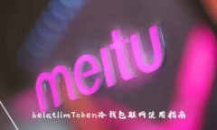 beiatiimToken冷钱包联网使用指南