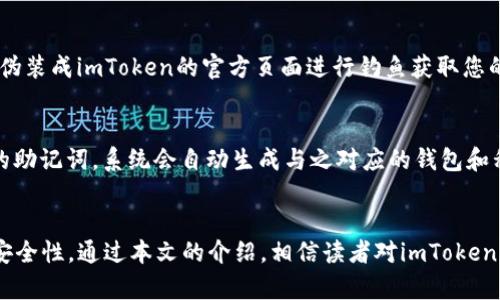   如何通过私钥在imToken中恢复钱包？ / 
 guanjianci imToken, 私钥, 钱包恢复, 数字资产 /guanjianci 

---

引言
随着数字资产交易的日益普及，越来越多的人开始使用数字钱包来存储他们的加密货币。imToken作为一个广受欢迎的数字钱包，其功能强大，用户界面友好。然而，许多人仍然对如何有效地管理和恢复自己的钱包存在疑惑。特别是在丢失设备或忘记密码的情况下，如何通过私钥恢复钱包显得尤为重要。本篇文章将深入探讨如何通过私钥在imToken中恢复钱包，包括详细步骤及相关背景知识。

什么是imToken？
imToken是一款多链数字钱包，支持以太坊及其生态系统中多种token的存储、管理和交易。它的核心特点是为用户提供安全、便捷的资产管理方案，同时也具备去中心化应用（DApp）浏览器功能。imToken通过提供一站式服务，使得用户能够方便地进行数字资产的管理。

私钥的意义
私钥是控制和管理加密资产的核心。任何拥有私钥的人都可以访问与之绑定的加密钱包，进行转账、交易等操作。因此，保护私钥的安全是每位用户的一项重要责任。一旦私钥被他人获取，您的数字资产可能会随之被盗。因此，在使用imToken时确保私钥的安全和备份至关重要。

如何通过私钥恢复imToken钱包
若您需要通过私钥恢复您的imToken钱包，可以遵循以下步骤：

ol
listrong打开imToken应用/strong在您的手机上找到并打开imToken应用。/li
listrong进入钱包恢复界面/strong在imToken主界面上，选择“我”标签（通常位于右下角），然后找到“钱包管理”选项，选择“恢复钱包”。/li
listrong输入私钥/strong选择“私钥恢复”选项，然后输入您的私钥。请注意，私钥具有严格的格式要求，确保输入完全正确。/li
listrong设置新密码/strong在成功导入私钥后，系统会提示您设置一个新的钱包密码，用于保护该钱包的安全。/li
listrong完成恢复/strong完成设置后，您的钱包便会成功恢复，您可以查看和管理您的数字资产。/li
/ol

保护私钥的重要性
在进行数字资产的管理时，私钥的安全性不可忽视。私钥泄露可能会导致资产损失，因此建议用户采取以下措施：

ul
li将私钥保存在安全的位置，避免与他人共享。/li
li定期更新密码，并使用复杂的密码。/li
li避免将私钥存储在在线环境中，如云存储平台。/li
li可以选择离线保存，例如纸质文件。/li
/ul

常见疑问
接下来，我们将讨论一些与私钥和imToken钱包恢复相关的常见问题。

1. 如果我丢失了私钥，能否恢复钱包？
遗憾的是，如果您丢失了私钥，您将无法再访问该钱包中的资产。在区块链技术中，私钥是唯一访问对应钱包的凭证，因此没有备份的情况下无法进行恢复。为了避免这种情况，用户应定期备份私钥，并将其保存在多个安全的位置。同时，使用助记词也是一种较为安全的备份方式，助记词可以在设置钱包时生成，并用于恢复钱包。

2. imToken支持哪些链和代币？
imToken支持以太坊及其数千种代币，包括ERC20、ERC721等。这使得imToken成为一个高度灵活的数字资产管理平台。此外，imToken还支持一些其他主流公链，如Tron和Cosmos，用户可以通过imToken管理这些链上的资产。用户在选择链和代币时，应考虑自己的投资策略和资产配置。

3. 使用私钥恢复钱包有哪些风险和注意事项？
使用私钥恢复钱包可能涉及一些风险。首先，在输入私钥时，请确保在安全和私密的环境中进行，避免被他人看到。此外，网络钓鱼攻击也是一个需要警惕的风险，攻击者可能会伪装成imToken的官方页面进行钓鱼获取您的私钥。用户务必确认应用和网页的真实性，建议通过官方渠道下载应用。此外，用户也应定期更新或更改密码，以提高安全性。

4. 如果我使用助记词恢复钱包，流程是否与私钥相同？
使用助记词恢复钱包的流程与私钥恢复略有不同。助记词是一组由单词组成的短语，通过这些单词可以生成对应的私钥和钱包。在imToken中选择“助记词恢复”，然后输入您的助记词。系统会自动生成与之对应的钱包和私钥。助记词的恢复过程较为用户友好，因此建议用户在开设钱包时务必记录好助记词，并妥善保管。

结论
在数字资产的管理中，imToken作为一款优秀的数字钱包工具，通过私钥的方式恢复钱包是保护用户资产的关键环节。用户需要了解私钥的重要性，并采取有效的措施确保其安全性。通过本文的介绍，相信读者对imToken钱包的恢复机制有了更加全面的了解，愿大家在数字资产的管理过程中，一切顺利，安全无忧。
