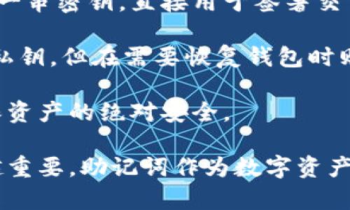    imToken 助记词格式详解 | 如何安全存储与使用助记词  / 

 guanjianci  imToken, 助记词, 钱包安全, 数字货币  /guanjianci 

什么是 imToken 助记词？
在数字货币的世界中，钱包是管理资产的关键，而助记词则是钱包的“钥匙”。imToken 是一款流行的数字货币钱包，助记词在此钱包中扮演着至关重要的角色。助记词通常由12到24个单词组成，这些单词是按照特定的顺序排列的，用于生成和备份您的钱包地址。在使用 imToken 之前，了解它的助记词格式和如何安全处理它是非常重要的。

imToken 助记词的格式
imToken 钱包的助记词是基于 BIP39 标准生成的。BIP39 允许用户创建一个助记词短语，该短语可以转换为私钥。通常，imToken 使用12个英文单词作为助记词，这些单词是从特定的词库中随机选取的。每个单词都是唯一的，并且可以组合成多种形式，使得生成的钱包更加安全。

如何安全存储 imToken 助记词？
助记词是访问和管理您的数字资产的唯一途径，因此安全存储助记词至关重要。以下是一些建议来确保您的助记词保持安全：
ul
    listrong离线存储：/strong尽量不要将助记词存储在在线设备上，如手机或电脑的记事本中。使用纸质记录或是专用的密码本来存储它们。/li
    listrong加密保护：/strong如果您需要将助记词数字化，可以使用加密工具对其进行加密保护，确保只有您能访问。/li
    listrong多重备份：/strong建议在多个安全的位置存储助记词的副本，例如家中和保险箱中，确保不因意外丢失而无法访问数字资产。/li
    listrong定期检查：/strong定期检查助记词的存储状态，确保它们依然安全可用。/li
/ul

助记词丢失该怎么办？
如果不幸丢失了 imToken 的助记词，您将失去对钱包的访问权限，因此备份助记词显得尤其重要。如果丢失，请尽快采取以下步骤：
ul
    listrong检查备份：/strong首先尽量回忆和寻找是否有备份。如果您之前将助记词写在其他地方或做了电子备份，请务必检查。/li
    listrong联系 imToken 支持：/strong虽然大部分情况下，失去助记词意味着无法找回钱包，但可以联系 imToken 的客服以寻求帮助，他们可能会根据情况提供必要的指导或建议。/li
    listrong提高安全意识：/strong丢失助记词后，需要重新评估自己的安全措施，确保下次不会再发生相同的问题。/li
/ul

imToken 助记词的常见误区
在使用 imToken 助记词时，存在一些常见的误区，了解这些误区能够进一步帮助用户提高安全意识：
ul
    listrong把助记词和密码混淆：/strong助记词和密码并不是同一个概念，助记词用于恢复钱包，而密码用于登录钱包，因此需要区分开来并分别保管。/li
    listrong在不安全的环境中输入助记词：/strong切勿在公共 Wi-Fi 或不安全的设备上输入助记词，以免信息被窃取。/li
    listrong相信“助记词恢复工具”：/strong在网络上可能会看到一些“助记词恢复工具”，声称能够帮助找回助记词，这通常是诈骗，务必提高警惕。/li
/ul

相关问题解答

1. 助记词的生成过程是怎样的？
助记词的生成是一个复杂的过程，涉及随机数和映射的算法。根据 BIP39 规范，钱包软件会生成一个随机的数字种子，这个种子会经过一定的处理，以生成助记词列表。这些列表中的单词是从特定的字典中选取的，通常由2048个单词组成。用户一旦获得了这个助记词，就可以利用它恢复钱包。这个过程是高度安全且去中心化的，确保了用户资产的安全性。

生成的每个助记词单词都有对应的编号，每个编号代表一个可逆的私钥，使得助记词可以直接转换为私钥或钱包地址。此外，这一过程还包括了 checksum 的计算，来验证助记词的准确性。这确保了即使一个单词错误也会被识别，以防用户被市场上的诈骗手段所欺骗。

2. 助记词是否可以更改？
在 imToken 中，助记词一旦生成后是无法更改的，但您可以生成一个新的助记词并创建一个新的钱包。注意，新的钱包和新的助记词不会与原有的钱包和资产有关联，因此在这种情况下，用户需要妥善处理旧钱包的助记词，确保资产的安全。在移转资产至新钱包前，请确保备份新钱包的助记词，这样您才能在必要的时候恢复钱包。

如果需要对钱包进行一些调整或想要重新开启一个新的钱包账户，最好是完全清楚地理解助记词的重要性。只有在清楚资产转入新钱包后，才可以考虑不要使用旧钱包，特别是在没有安全备份的情况下，必须确保对原始钱包进行适当的管理。

3. 委托他人管理我的助记词安全吗？
绝对不安全！助记词是您钱包的“钥匙”，一旦被他人获得，他们将完全控制您的数字资产。因此，无论是朋友、家人或任何第三方，绝对不应该分享助记词。即使您非常信任对方，分享助记词也会为您自己的资产带来风险。

此外，市场上有许多服务声称能够保护或帮助管理助记词，但这些通常是骗局。在使用新服务时，务必提高警惕，确保不任何情况下泄露助记词。如果您需要让他人访问您的资产，可以考虑发送某个特定金额的资产，而保持大部分资产在自己的钱包中，以确保安全。

4. 助记词和私钥有什么区别？
助记词和私钥在概念上有着密切的关系，但它们的用途和意义却有所不同。助记词是一组易于记忆的单词，便于用户备份和恢复钱包。而私钥则是通过助记词生成的一串密钥，直接用于签署交易和管理资产。

具体来说，助记词是从私钥中派生出来的，每个助记词都对应特定的私钥。因此，助记词可以看作是多个私钥的集合。在日常使用中，用户与外界进行交互时通常使用私钥，但在需要恢复钱包时则需要助记词。了解这两者之间的区别有助于用户在保护数字资产时采取更加安全的措施。

总结来说，助记词是安全管理数字资产的第一道防线，而私钥则是获取资产的最终工具。两者都有各自的重要性，用户需要严格保护确保两者都不被泄露或丢失，确保资产的绝对安全。

以上内容是对 imToken 助记词格式的全面讲解，希望能够帮助用户更好地理解和使用 imToken 数字钱包。随着数字货币的普及，保护自己的资产安全变得越来越重要，助记词作为数字资产的重要组成部分，用户应当给予充分重视。