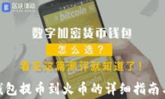 imToken钱包提币到火币的详细指南与注意事项