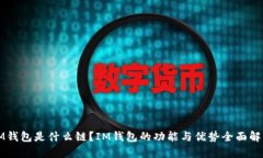 IM钱包是什么链？IM钱包的功能与优势全面解析