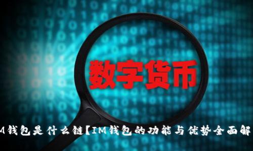 IM钱包是什么链？IM钱包的功能与优势全面解析
