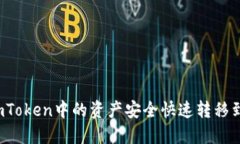 如何将imToken中的资产安全快速转移到交易所？
