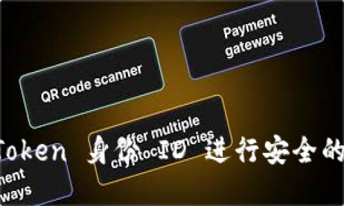 如何使用 imToken 身份 ID 进行安全的数字资产管理