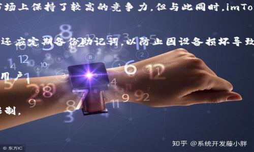 以下是您请求的内容：


  imToken钱包最新版下载：一站式数字资产管理工具 / 

关键词：
 guanjianci imToken钱包, 最新版下载, 数字资产, 钱包安全 /guanjianci 

---

1. 什么是imToken钱包？
imToken钱包是一个专注于区块链数字资产管理的移动应用程序，提供了一站式的资产管理解决方案。用户可以通过imToken安全地存储、转账和管理多种数字货币，包括以太坊(ETH)、比特币(BTC)和基于ERC-20标准的代币。应用的设计目标是，让用户能更方便地参与到日益增长的区块链生态中，而无须担心复杂的技术问题。
imToken钱包凭借其用户友好的界面和强大的功能，一直以来受到用户的广泛青睐。作为数字资产管理领域的重要参与者，imToken通过不断升级和，为用户提供更为安全、高效的数字资产管理体验。

2. imToken钱包的安全性如何保障？
安全性是任何数字资产钱包最重要的考虑因素之一。imToken在这方面采取了多种措施，例如冷存储、权限控制和多重签名技术等。首先，imToken将用户的私钥存储在本地，而不会将其上传到服务器，这样就能有效避免服务器被攻击的风险。
其次，imToken钱包支持多重签名功能。用户在进行大额转账时，可能会要求多个签名，这样可以进一步增加账户的安全性。此外，imToken还会对应用程序进行定期的安全审计，确保没有潜在的安全漏洞。
为了提升用户的资产安全性，imToken还推出了备份功能。用户可以生成助记词，在丢失手机或无法使用钱包时，通过助记词恢复账户。这一功能大大减小了因设备损坏而导致数字资产损失的风险。

3. 如何下载最新版本的imToken钱包？
imToken钱包的官方下载渠道非常重要，以确保用户下载到的是最新和最安全的版本。用户可以通过imToken的官方网站或者各大应用商店进行下载。通常建议直接访问官方网站进行下载，以避免一些第三方网站可能存在的安全隐患。网站上会有最新版本的信息，用户可以根据自己的设备选择合适的版本下载，无论是Android还是iOS设备。
如果用户已经安装了imToken钱包，可以在应用内检查更新，系统会自动提示用户进行版本更新。保持软件更新也是保证安全的重要措施，因为新版本通常会修复安全漏洞并提供新的功能。
最后，为了确保用户在下载和使用imToken钱包时的安全性，建议用户定期检查官方公告，关注潜在的安全风险或漏洞信息，并及时采取相应的措施。

4. imToken钱包的功能特点是什么？
imToken钱包不仅仅是一个简单的数字货币存储工具，其功能特点可谓丰富多样，涵盖了用户在数字资产管理过程中的各种需求。首先，它支持多种主流数字资产的存储，这使其成为一个综合性的数字钱包，用户不需要在多个钱包之间切换，极大地方便了用户。
其次，imToken钱包内置了DApp浏览器，用户可以便捷地访问去中心化应用。不论是去中心化交易所、借贷平台还是NFT平台，用户都可以在imToken中直接进行操作，这使得用户的数字资产管理变得更加高效。
imToken还提供了丰富的交易功能，用户可以在应用内完成资产的转移、交易及兑换，操作界面，降低了使用门槛，使更多的普通用户能够轻松上手。此外，imToken还支持各种代币的兑换功能，用户可以通过钱包内的Swapper来实现不同代币之间的交换。

总结
imToken钱包凭借其安全性、多样化的功能和易用的界面，已成为市面上广受欢迎的数字资产管理工具。用户只需通过官网下载最新版本，便能享受到一站式的数字资产管理服务。无论是新手用户还是经验丰富的投资者，都能从中获益。

--- 

相关问题：

1. imToken钱包的优势与不足之处。
2. 如何提高imToken钱包的安全性？
3. imToken钱包适合哪些类型的用户？
4. 使用imToken钱包的用户反馈如何？

1. imToken钱包的优势与不足之处
imToken钱包的优势在于其用户友好的界面，广泛的数字资产支持以及高安全性等。这些优势不仅帮助用户简化了数字资产的管理流程，也让其在市场上保持了较高的竞争力。但与此同时，imToken钱包也有其不足之处，例如，其对某些区域或国家的支持可能不如其他一些钱包，用户在使用过程中可能会遇到地域性的限制。

2. 如何提高imToken钱包的安全性？
用户可以通过多种方式来提高imToken钱包的安全性，例如启用手机的安全设置、使用复杂的密码或生物识别技术、定期更新应用版本等。此外，用户还应定期备份助记词，以防止因设备损坏导致资产丢失。

3. imToken钱包适合哪些类型的用户？
imToken钱包适合想要进行数字资产投资的各类用户，无论是新手还是资深投资者。其易用的界面与功能也适合那些希望简化数字资产管理的普通用户。

4. 使用imToken钱包的用户反馈如何？
用户反馈通常集中在imToken钱包的易用性与安全性上，大多数用户表示其界面简单易懂，功能完备。但也有用户反映过一些小的技术问题和地域限制。

以上内容为您构建了与imToken钱包相关的全方位介绍，涵盖了基本功能、安装及安全性，并针对相关问题进行了深入探讨。希望这能帮助到您！