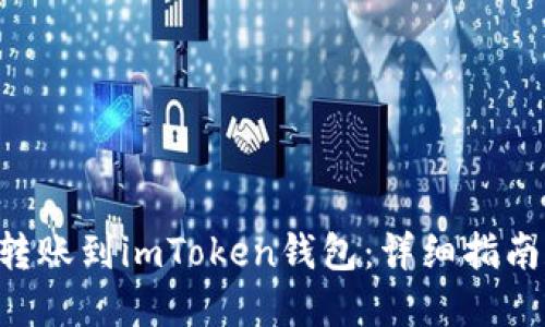 如何将EOS转账到imToken钱包：详细指南和实用技巧