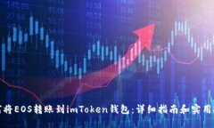 如何将EOS转账到imToken钱包：详细指南和实用技巧