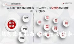 imToken钱包使用指南：安全性、功能和操作详解
