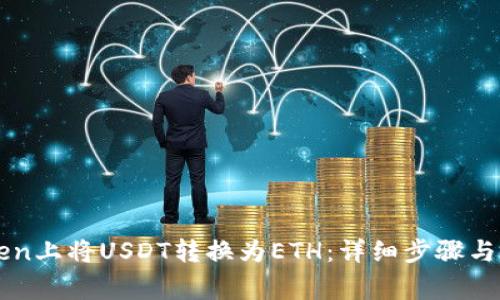 如何在imToken上将USDT转换为ETH：详细步骤与常见问题解答