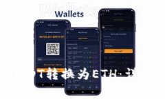 如何在imToken上将USDT转换为ETH：详细步骤与常见问