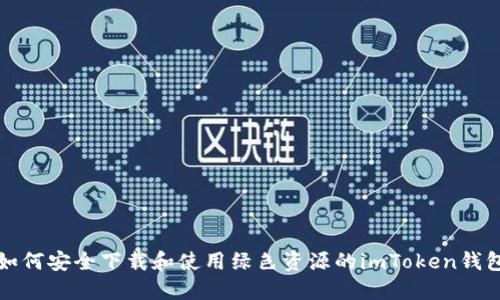 如何安全下载和使用绿色资源的imToken钱包