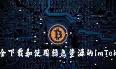 如何安全下载和使用绿色资源的imToken钱包