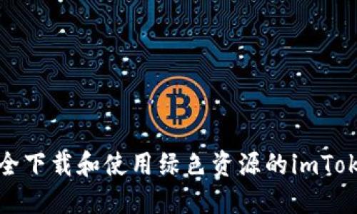 如何安全下载和使用绿色资源的imToken钱包