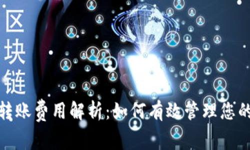 imToken钱包转账费用解析：如何有效管理您的数字资产交易