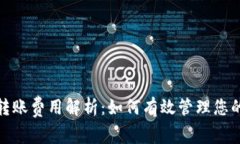 imToken钱包转账费用解析：如何有效管理您的数字
