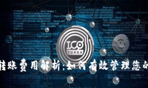 imToken钱包转账费用解析：如何有效管理您的数字资产交易
