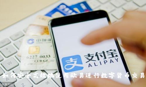 如何安全高效地使用欧易进行数字货币交易