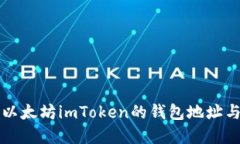 如何寻找以太坊imToken的钱包地址与交易记录