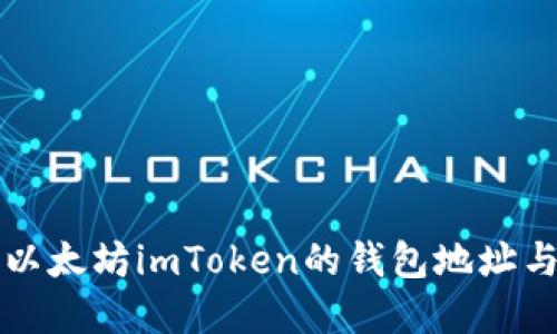 如何寻找以太坊imToken的钱包地址与交易记录