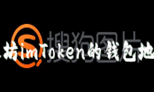 如何寻找以太坊imToken的钱包地址与交易记录