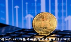   如何将imToken钱包中的数字货币转移到火币交易