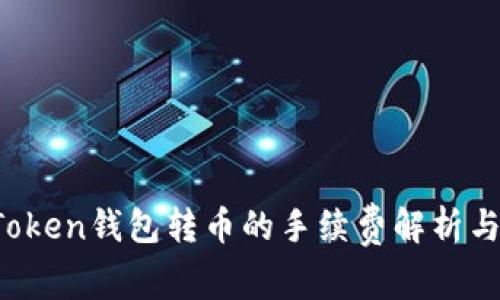  imToken钱包转币的手续费解析与策略