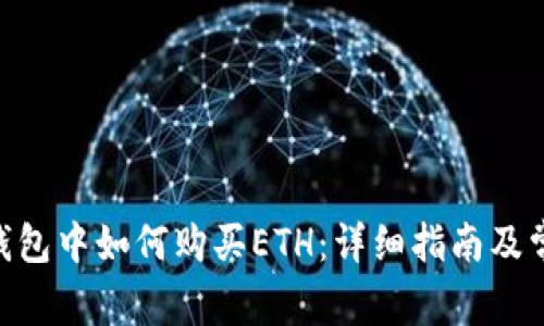 在imToken钱包中如何购买ETH：详细指南及常见问题解答