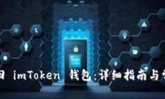 如何安全找回 imToken 钱包：详细指南与常见问题