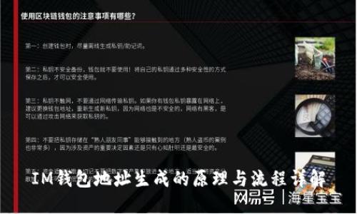 IM钱包地址生成的原理与流程详解