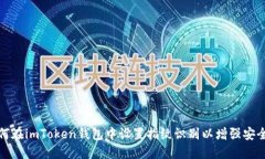 如何在imToken钱包中设置指纹识别以增强安全性
