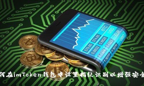 如何在imToken钱包中设置指纹识别以增强安全性