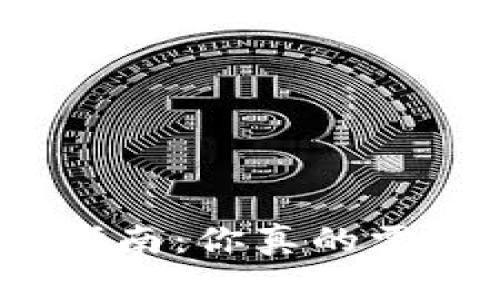ImToken钱包使用指南：你真的需要定期退出应用吗？