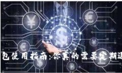 ImToken钱包使用指南：你真的需要定期退出应用吗