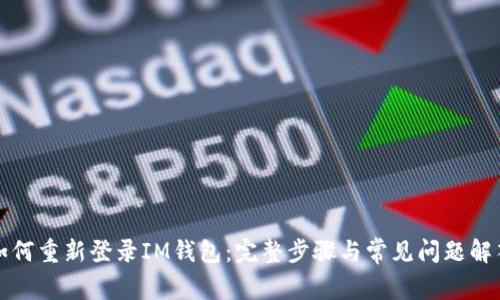 如何重新登录IM钱包：完整步骤与常见问题解答