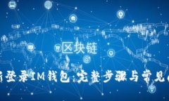 如何重新登录IM钱包：完整步骤与常见问题解答