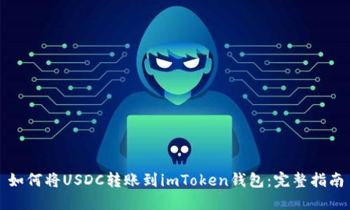 如何将USDC转账到imToken钱包：完整指南