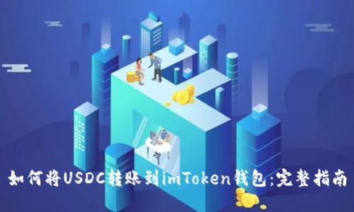 如何将USDC转账到imToken钱包：完整指南