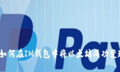 : 如何在IM钱包中将以太坊成功变现？