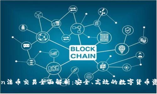 imToken法币交易全面解析：安全、高效的数字货币资产管理