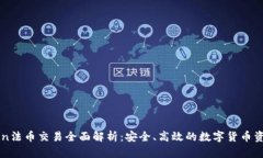 imToken法币交易全面解析：安全、高效的数字货币