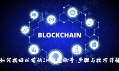 如何找回以前的IM钱包账号：步骤与技巧详解