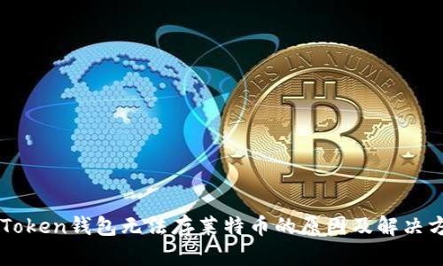imToken钱包无法存莱特币的原因及解决方案