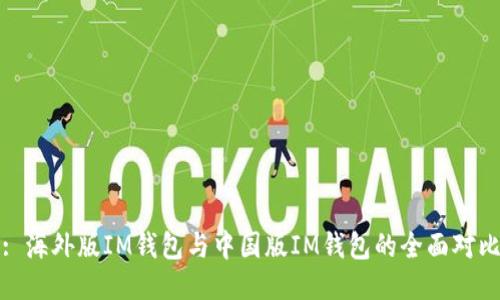: 海外版IM钱包与中国版IM钱包的全面对比