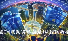 : 海外版IM钱包与中国版IM钱包的全面对比