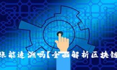 imToken钱包转账能追溯吗？全面解析区块链转账的