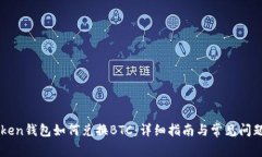imToken钱包如何兑换BTC：详细指南与常见问题解答