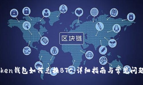 imToken钱包如何兑换BTC：详细指南与常见问题解答